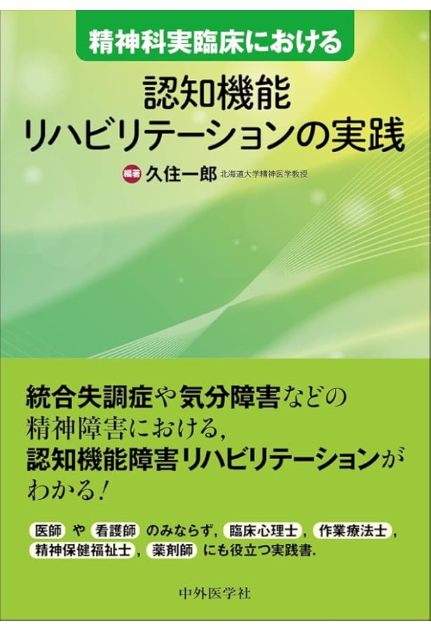 精神科リハビリテーション評価法ハンドブック | 早坂 友成, 岩根 達郎